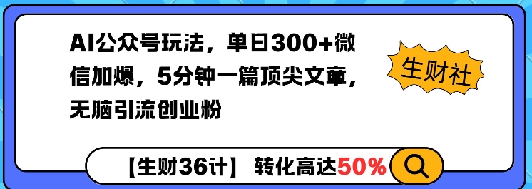 AI公众号玩法，单日300+微信加爆，5分钟一篇顶尖文章无脑引流创业粉-59网创