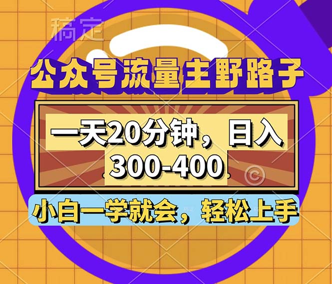 公众号流量主野路子玩法，一天20分钟，日入300~400，小白一学就会-59网创