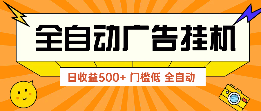 广告联盟玩法2025年最新玩法 单机500+实操分享 无门槛 见效快-59网创