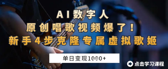 AI数字人原创唱歌视频爆了,单日变现1k,新手4步克隆专属虚拟歌姬