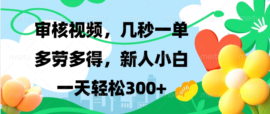 视频审核,新手可做,多劳多得,新人小白一天轻松300+-59网创