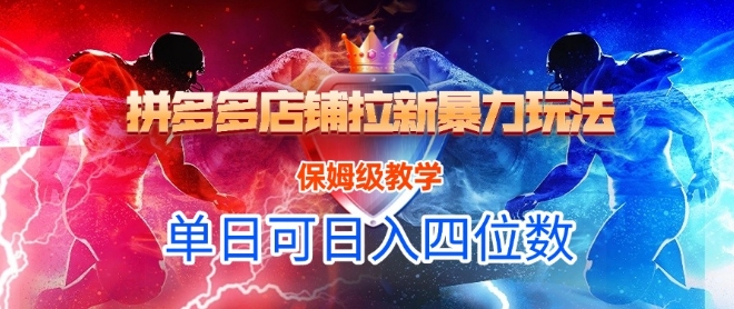 悟空直搜拼多多店铺拉新暴力玩法，保姆级教学，单日可入四位数-59网创