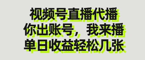 视频号直播代播，你出账号我来播，单日收益轻松几张【揭秘】-59网创