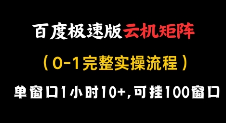 百度极速版云机矩阵项目，单窗口1小时10+，可挂100窗口，完整实操流程【揭秘】-59网创