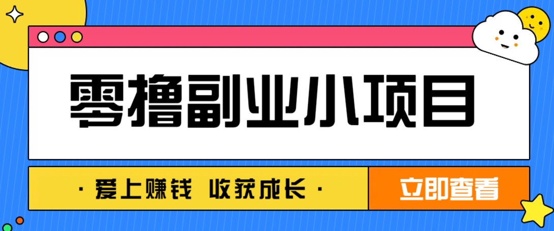 零成本副业小项目!一部手机即可每天轻松赚10-20元,阅读拉新超简单-59网创