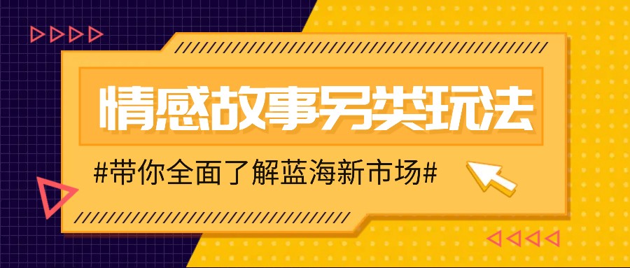 情感故事图文另类玩法，新手也能轻松学会，简单搬运月入万元-59网创