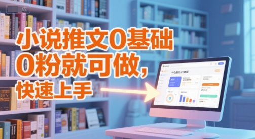 小说推文0基础入门教程，0粉就可做，快速上手-59网创