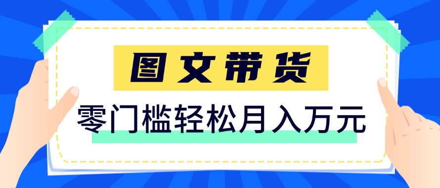 快手图文带货新玩法，用这个方法零门槛，6个月收入87249(保姆级详细教程)-59网创