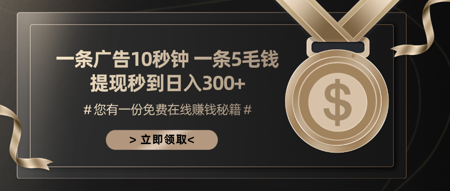 一条广告十秒钟 一条五毛钱 日入300+ 小白也能上手-59网创