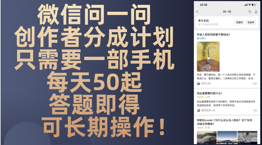 微信问一问创作者分成计划，只需要一部手机每天50起，答题即得可长期操…-59网创