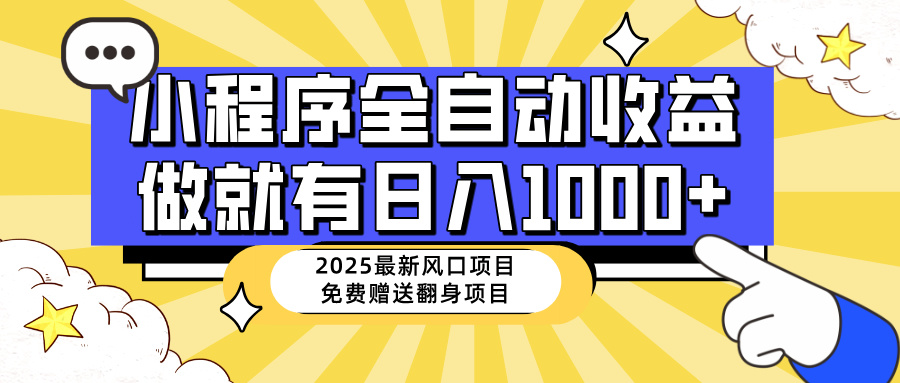 25年最新风口，小程序自动推广，，稳定日入1000+，小白轻松上手-59网创