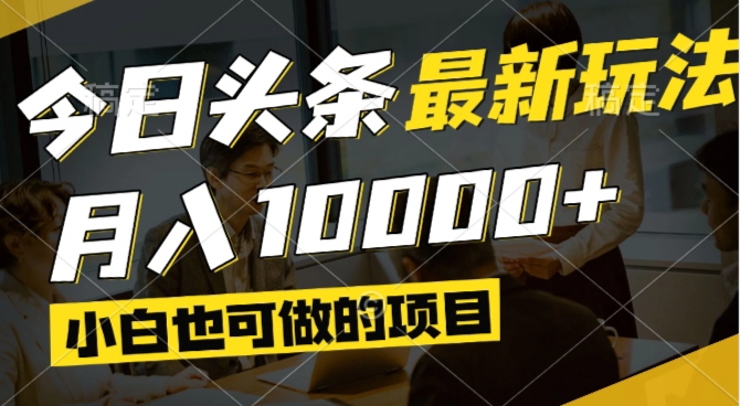 今日头条最新风口,视频掘金,小白也可月入过万,可以矩阵操作-59网创