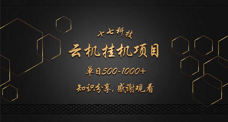 云挂机项目单日500-1000知识分享感谢观看-59网创