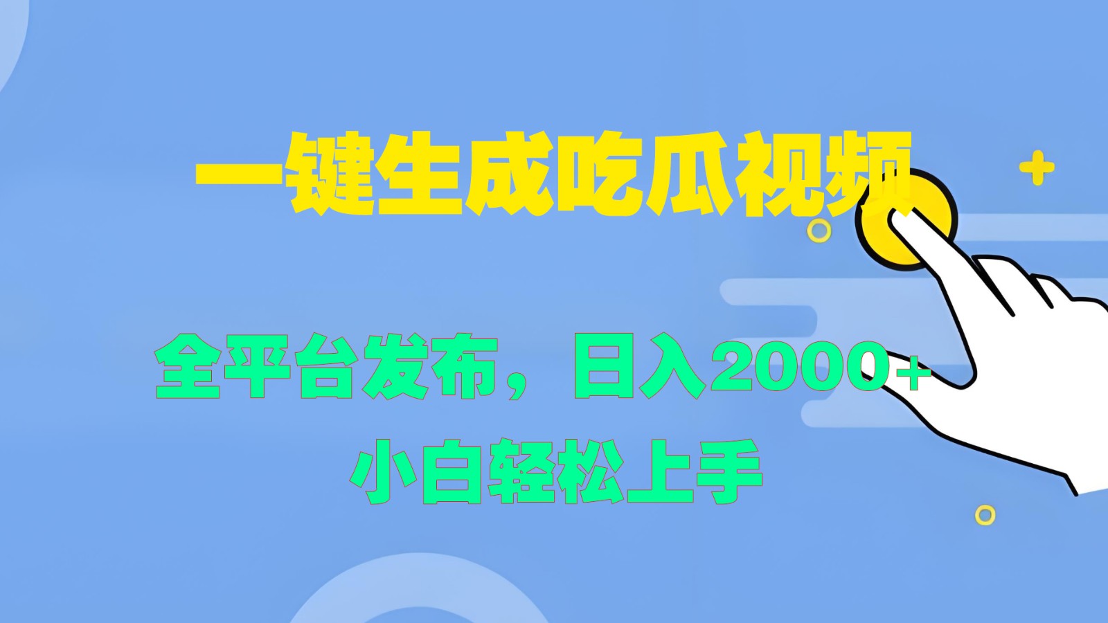 一键生成吃瓜视频，全平台发布，日入2000+ 小白轻松上手-59网创
