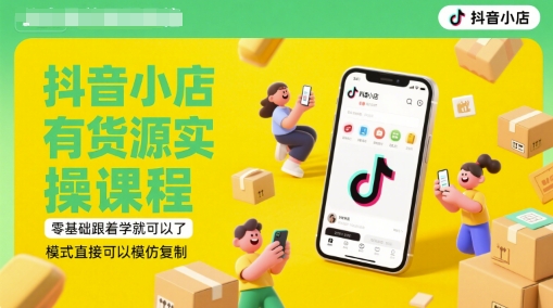 抖音小店有货源实操课程，零基础跟着学就可以了，模式直接可以模仿复制(更新6月)-59网创