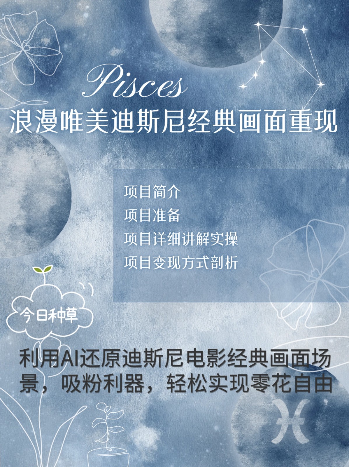 烂漫唯美画面重现，手把手教你如何利用AI还原迪斯尼电影经典画面，轻松实现零花自由-59网创