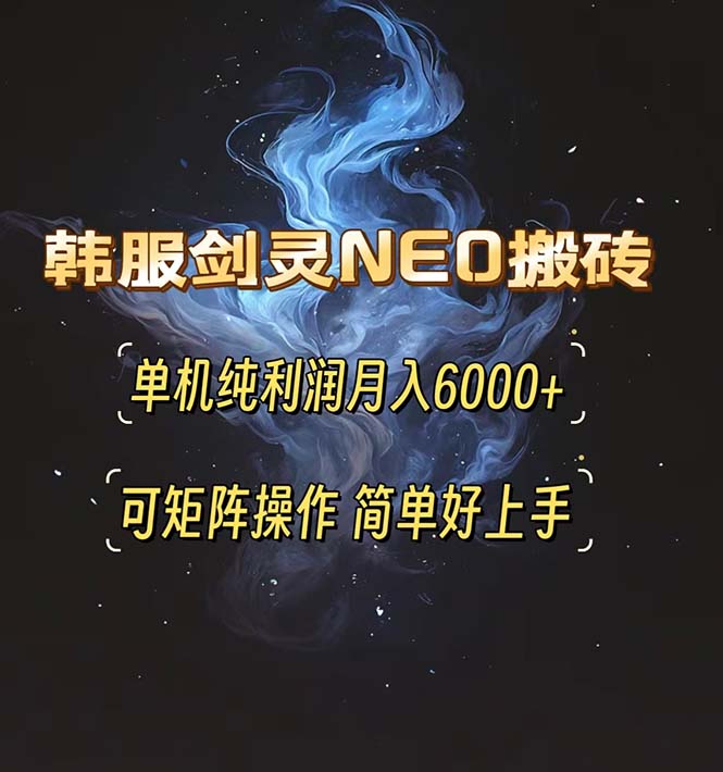 韩服剑灵NEO搬砖攻略，单机纯利润月入6000+ 可矩阵操作，简单好上手。-59网创