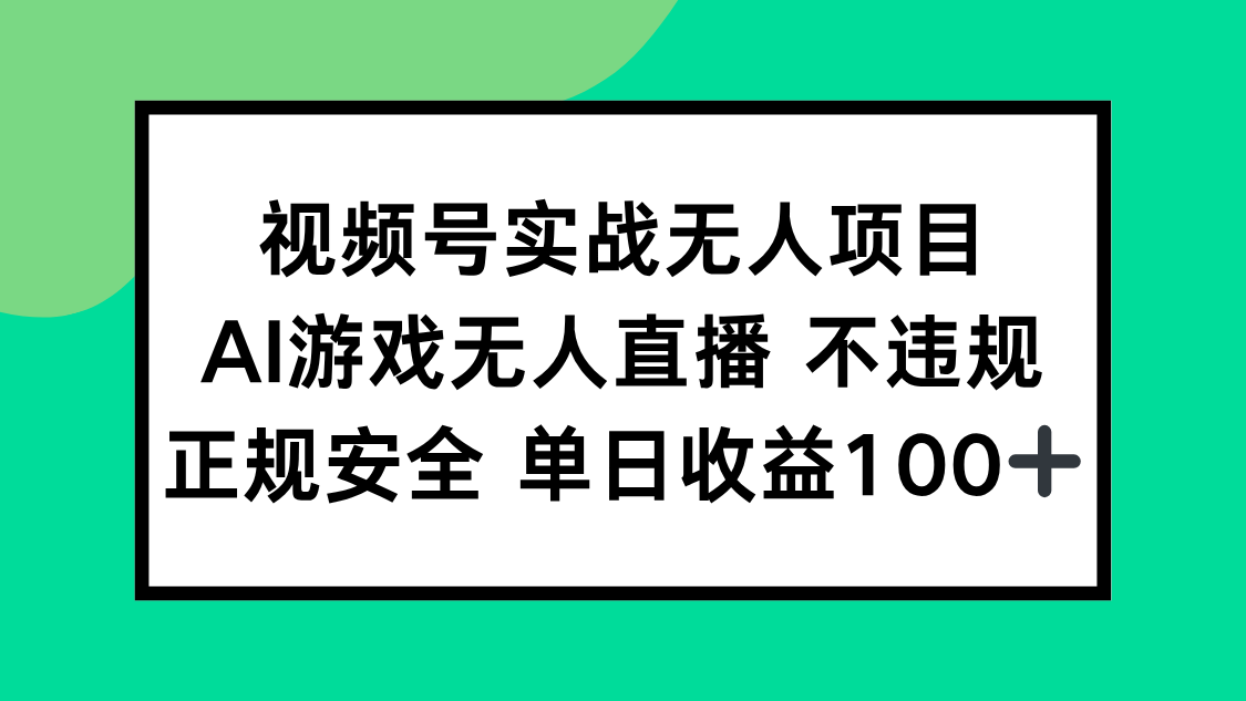 视频号实战无人项目，AI游戏无人直播不违规，正规安全单日收益100+-59网创