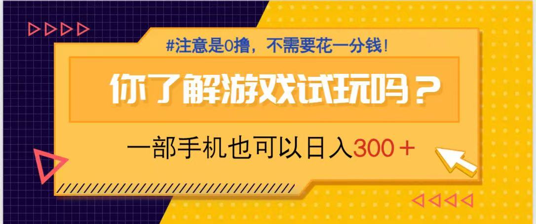 游戏试玩，一部手机就可以日入300+，纯0撸项目，不需要花任何一分钱，…-59网创