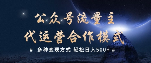 公众号流量主代运营  多种变现方式 轻松日入5张【揭秘】-59网创