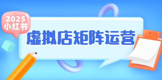 小红书虚拟店矩阵运营，铺货少款笔记，半自动化，开店轻松玩副业-59网创