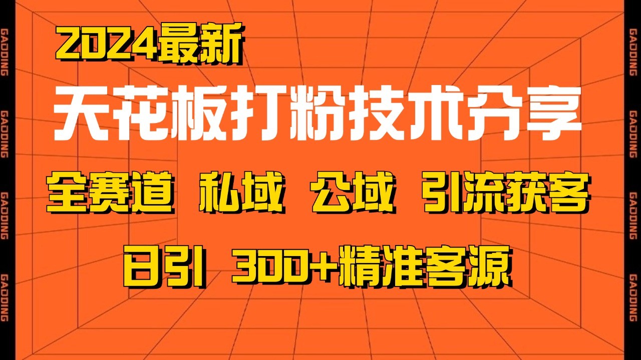 天花板打粉技术分享，野路子玩法 曝光玩法免费矩阵自热技术日引2000+精准客户-59网创