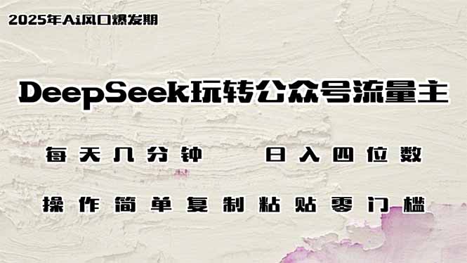DeepSeek玩转公众号流量主，日入四位数，每天几分钟，操作简单零门槛-59网创