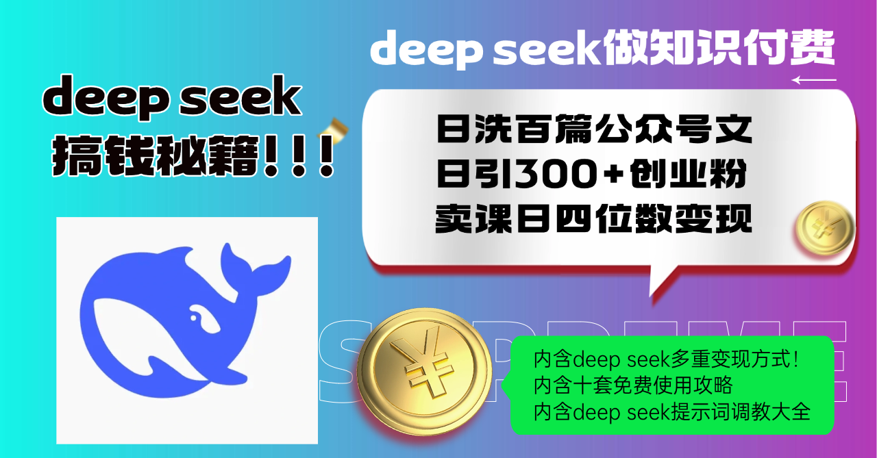 Deep seek做知识付费日洗百篇公众号文日引300+创业粉,卖课日四位数变...-59网创