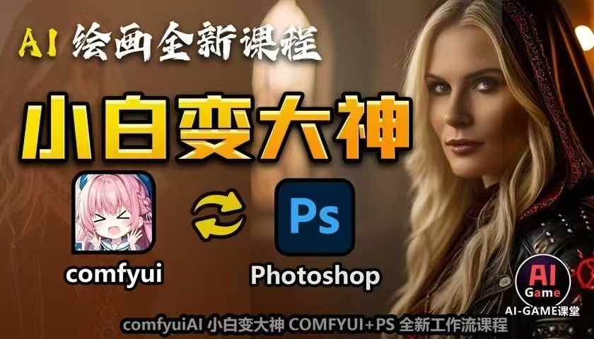 AI绘画全新课程，AI小白变大神COMFYUI+PS全新工作流课程，学会能创作无限可能-59网创