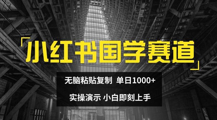 小红书国学赛道,无脑粘贴复制,单日1K,实操演示,小白即刻上手【揭秘】-59网创