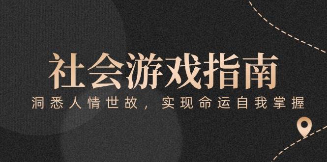 付费文章《社会游戏指南：洞悉人情世故，实现命运自我掌握》-59网创