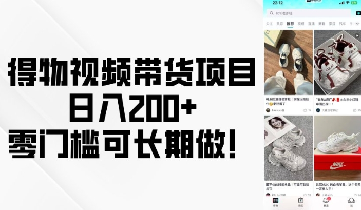 得物视频带货项目，日入200+，零门槛可长期做！-59网创