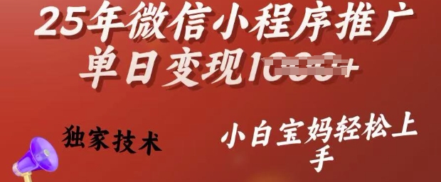 25年微信小程序推广单日变现多张,独家技术,小白宝妈轻松上手【揭秘】-59网创