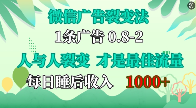 微信广告裂变法,操控人性,自发为你免费宣传,人与人的裂变才是最佳流量,单日睡后收入1k【揭秘】