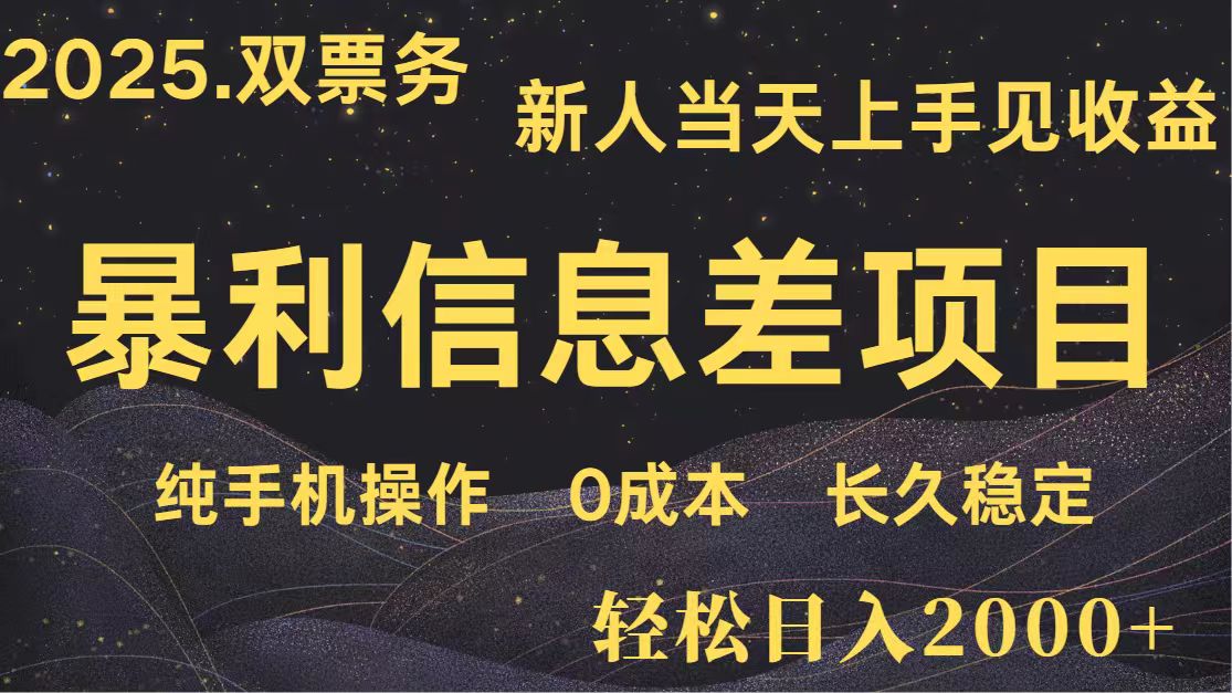 日入2000+ 全网独家 高利润信息差项目 副业翻身 新人当天收益 小白长期饭票-59网创