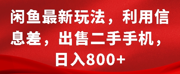 闲鱼最新玩法，利用信息差，出售二手手机，日入8张【揭秘】-59网创