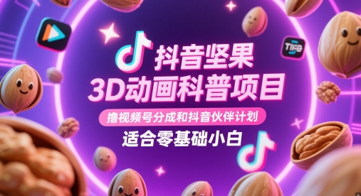 抖音坚果3D动画科普项目,撸视频号分成和抖音伙伴计划,适合零基础小白-59网创