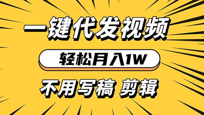 轻松月入1W 不用写稿剪辑 一键视频代发 新手小白也能轻松操作-59网创
