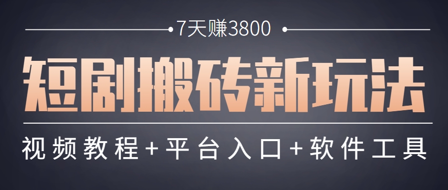 短剧搬砖新玩法，软件批量二创剪辑，7天赚了3800，赶紧做起来【附软件】-59网创