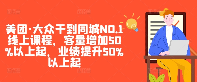 美团·大众干到同城NO.1线上课程,客量增加50%以上起,业绩提升50%以上起-59网创