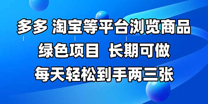 拼多多、淘宝等多平台浏览商品，长期可做，每天轻松到手两三张，有手…-59网创
