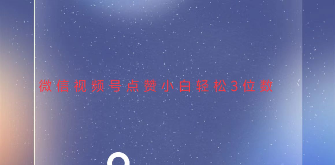 视频号点赞最新玩法，小白轻松日入三位数-59网创