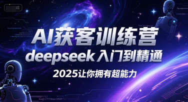 AI获客训练营，deepseek入门到精通，2025让你拥有超能力-59网创