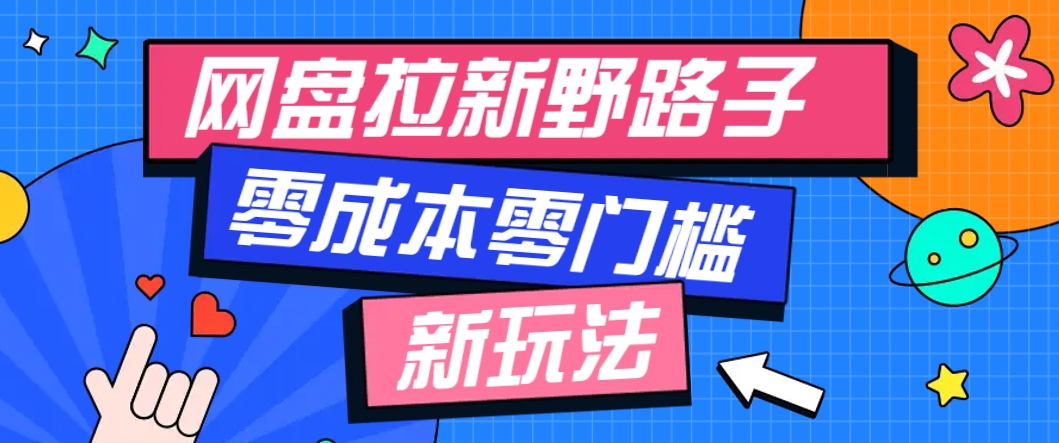 一个人也能操作的网盘拉新野路子玩法，零成本零门槛多种变现方式，轻松月入万元-59网创