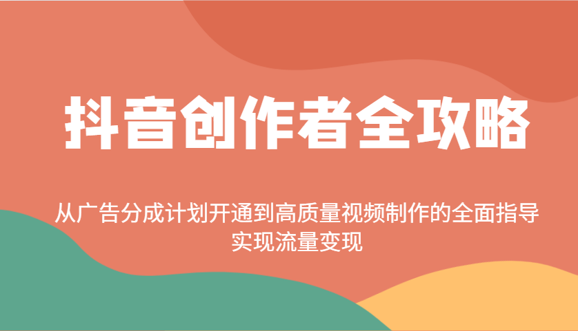 抖音创作者全攻略：从广告分成计划开通到高质量视频制作的全面指导，实现流量变现-59网创