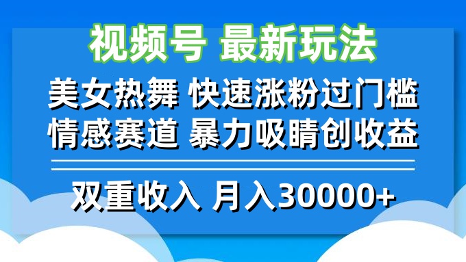 视频号最新玩法 美女热舞 快速涨粉过门槛 情感赛道  暴力吸睛创收益-59网创