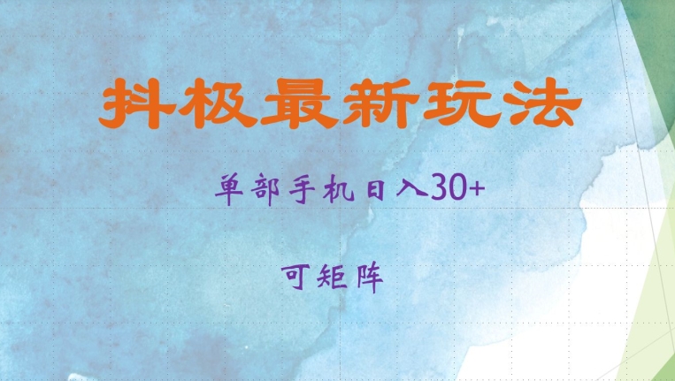 抖极单部日入30+，可矩阵操作，当日见收益【揭秘】-59网创