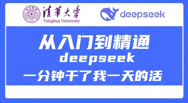 清华大学讲DeepSeek最全教程，从入门到精通，deepseek一分钟干了我一天的活-59网创