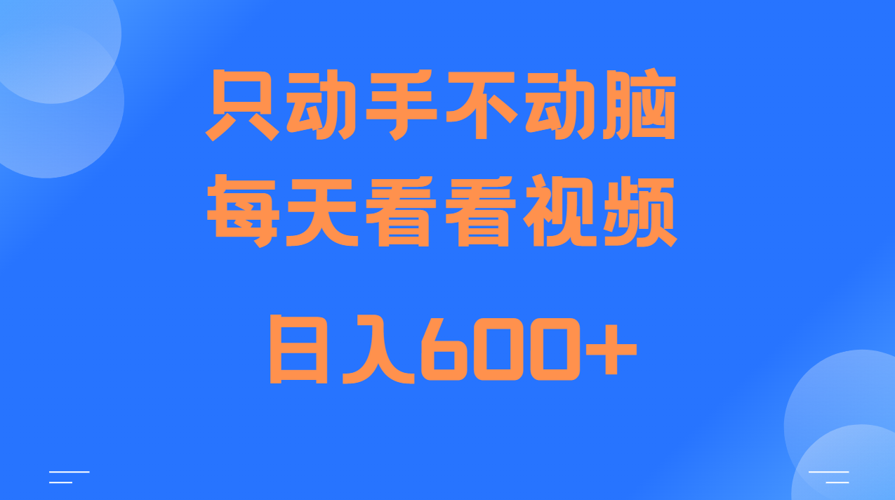 当天上手，当天收益，纯手机就可以做 单日变现600+-59网创