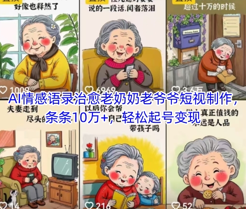 AI情感语录治愈老奶奶老爷爷短视制作，条条10万+，轻松起号变现-59网创